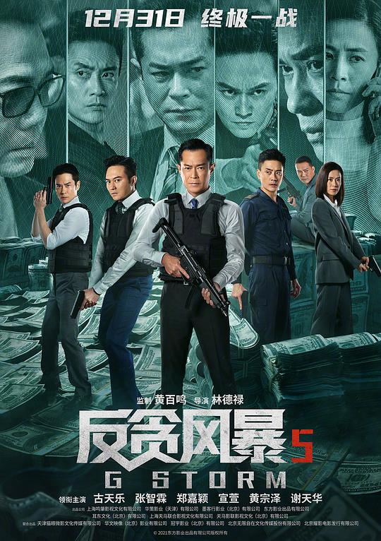 反贪风暴5:最终章(国)