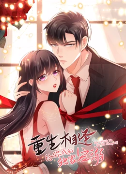 重生相逢:给你我的独家宠溺 动态漫画第三季