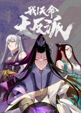 我!天命大反派