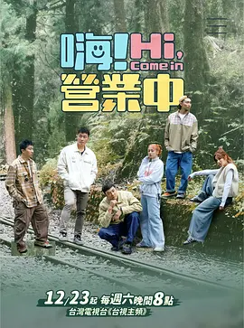 嗨!营业中第三季