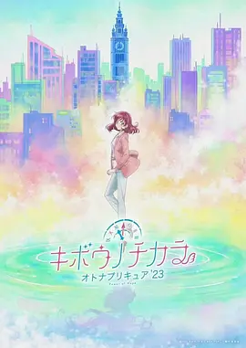 希望的力量~大人的光之美少女`23~