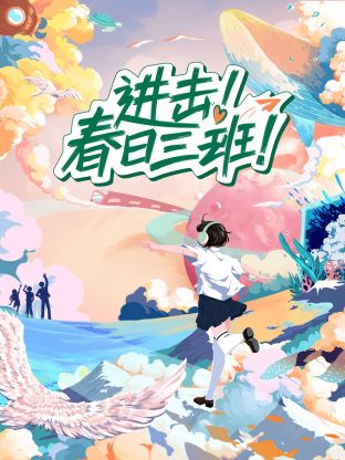 进击!春日三班
