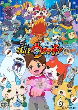 妖怪手表!2019