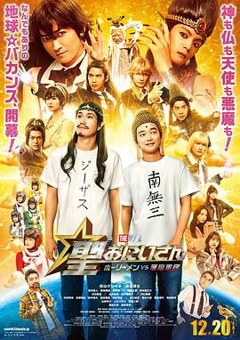 圣哥传 电影版 ~圣人VS恶魔军团~